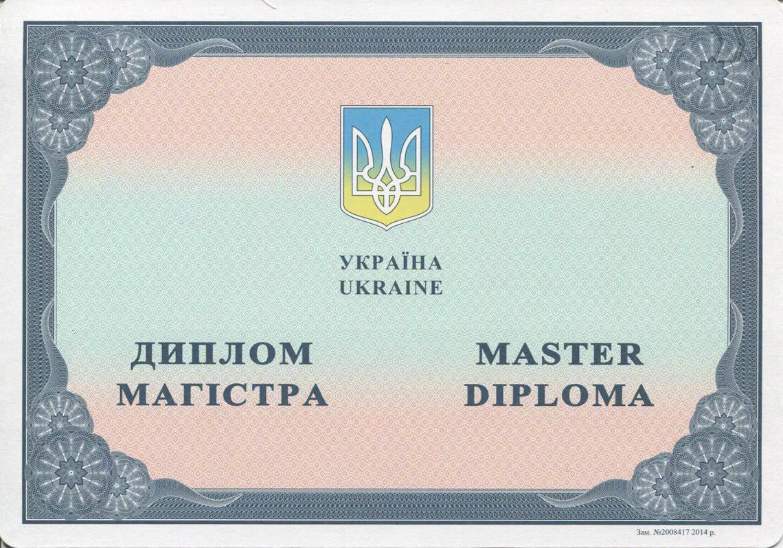 Украинский Диплом Магистра 2014-2022 в Ростове-на-Дону